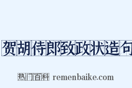 贺胡侍郎致政状造句是什么意思的图片